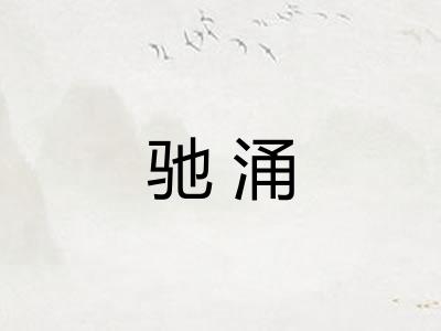 驰涌 驰涌