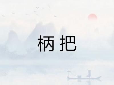 柄把 柄把