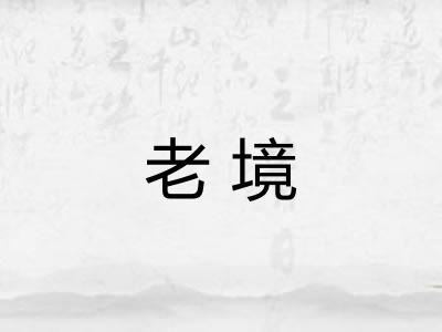 老境 老境