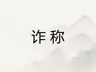 诈称