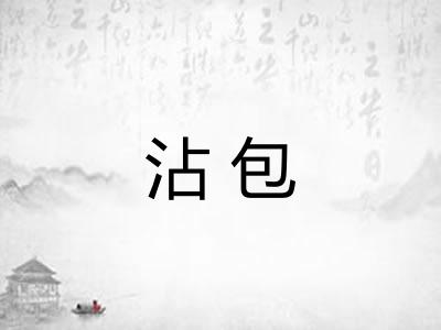 沾包