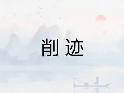 削迹