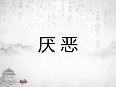 厌恶 厌恶
