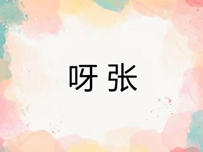 呀张 呀张