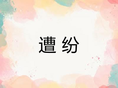 遭纷 遭纷