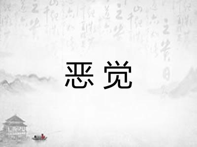 恶觉 恶觉