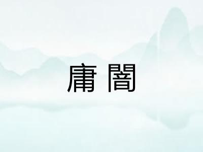 庸闇