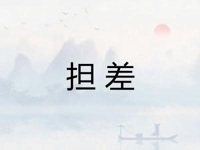 担差 担差