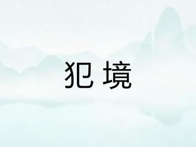 犯境 犯境