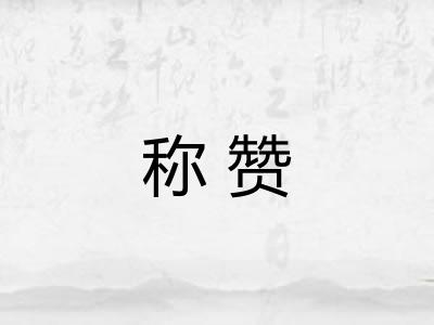 称赞 称赞
