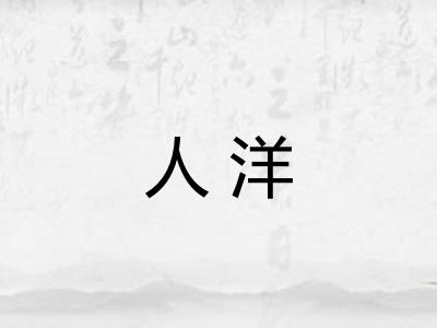 人洋