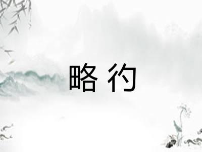 略彴