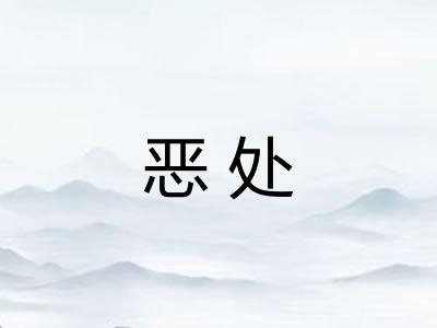 恶处 恶处