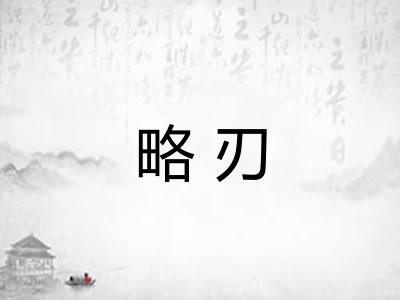略刃