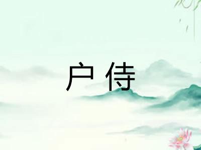 户侍 户侍