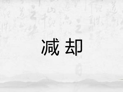 减却 减却