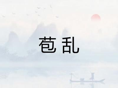 苞乱 苞乱