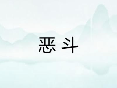 恶斗 恶斗