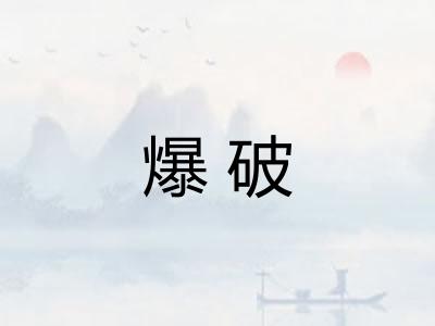 爆破 爆破