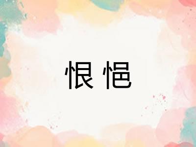 恨悒 恨悒