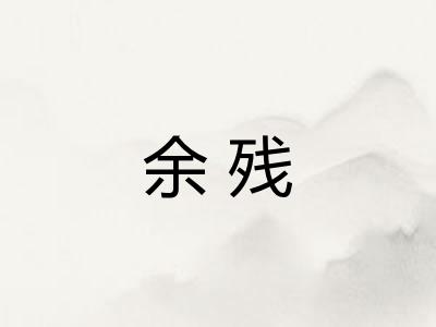 余残 余残