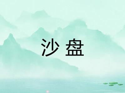 沙盘 沙盘