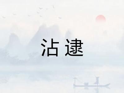 沾逮 沾逮