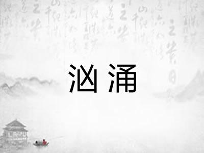 汹涌 汹涌