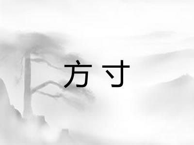 方寸 方寸