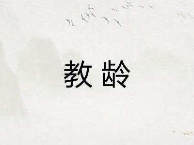 教龄 教龄