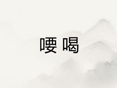 喓喝 喓喝
