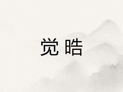 觉晧 觉晧