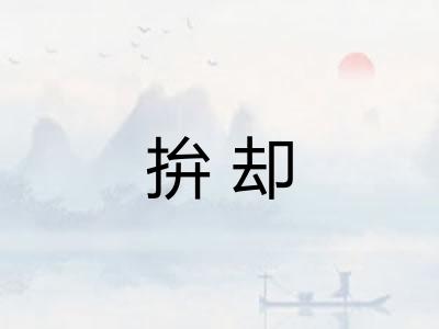 拚却 拚却