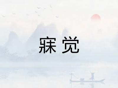 寐觉 寐觉