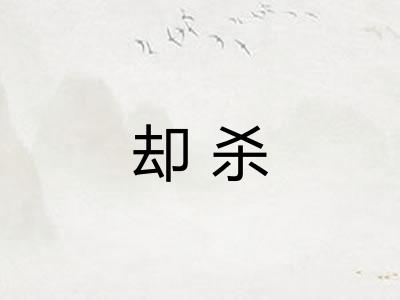 却杀 却杀