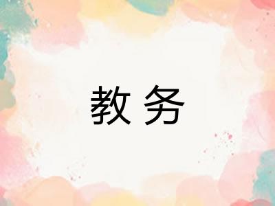 教务 教务