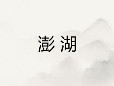 澎湖 澎湖