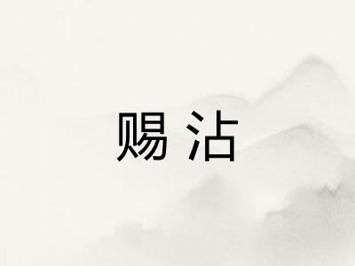 赐沾 赐沾