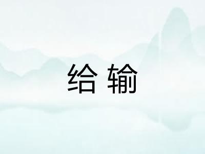 给输 给输