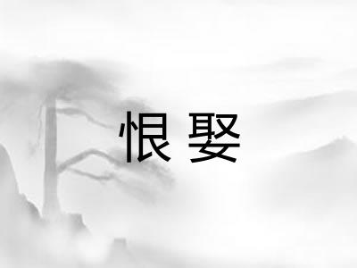 恨娶 恨娶