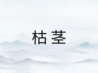 枯茎 枯茎