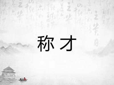 称才 称才