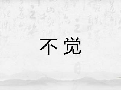 不觉 不觉