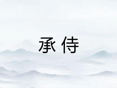 承侍 承侍