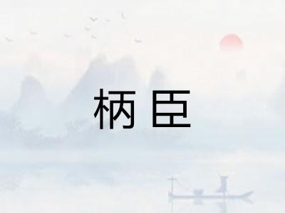 柄臣 柄臣