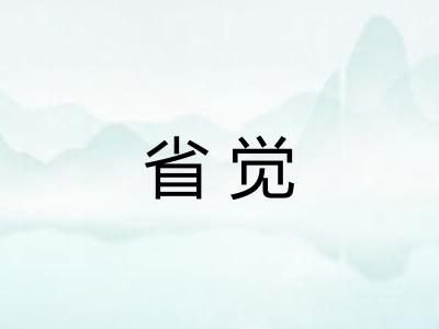省觉 省觉
