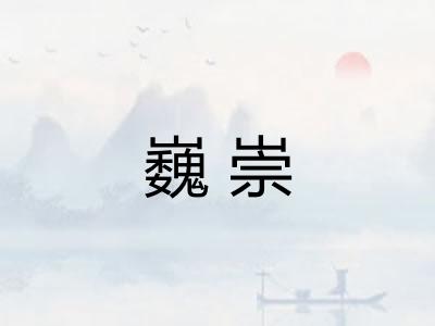 巍崇 巍崇