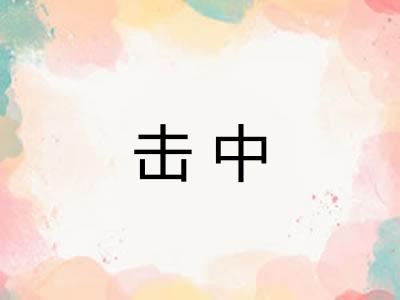 击中 击中