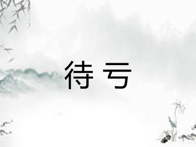 待亏 待亏