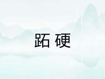 跖硬 跖硬